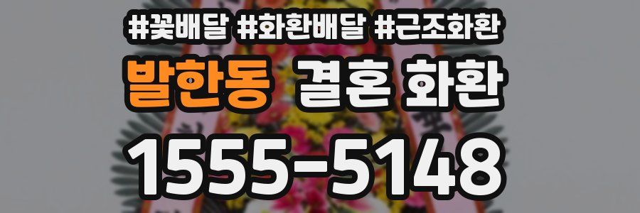 발한동 결혼 화환