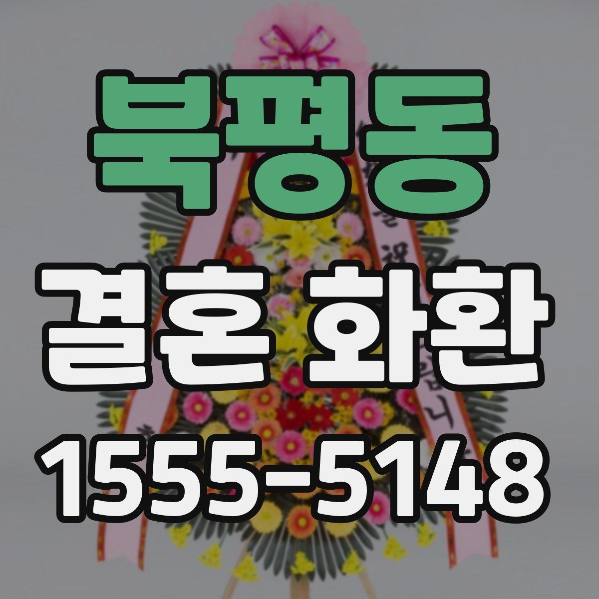 북평동 결혼 화환