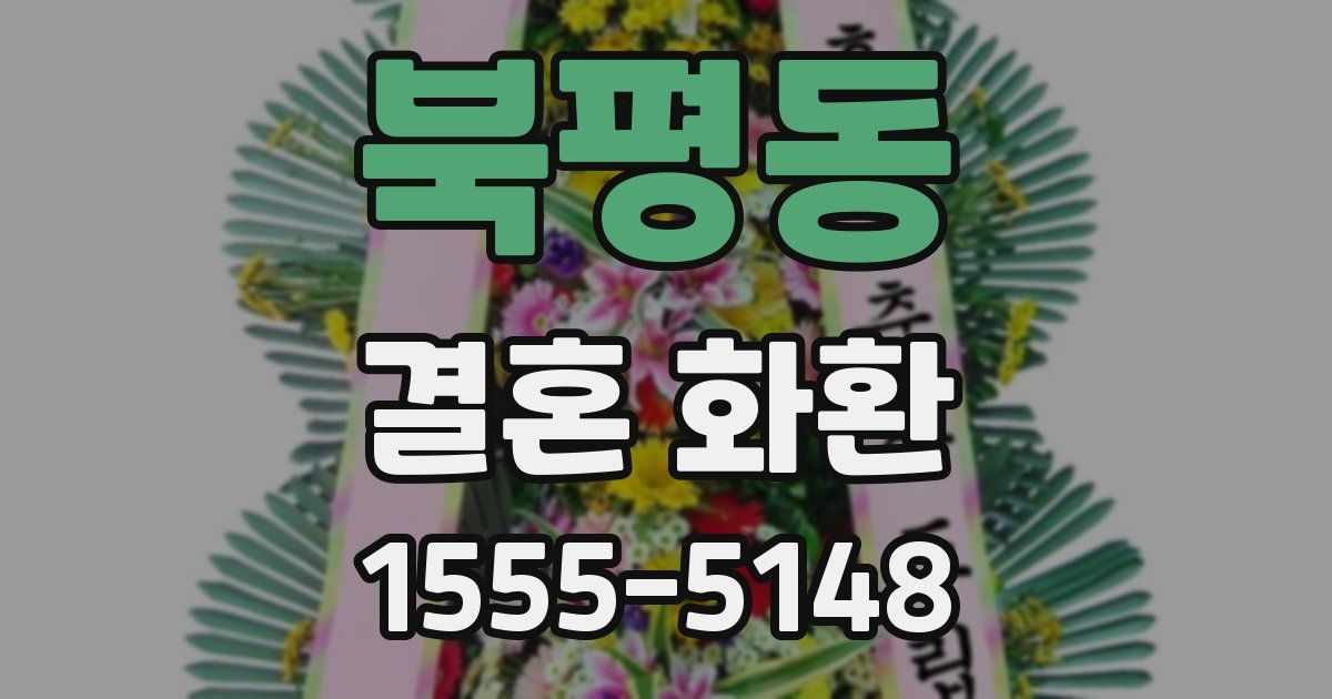 북평동 결혼 화환