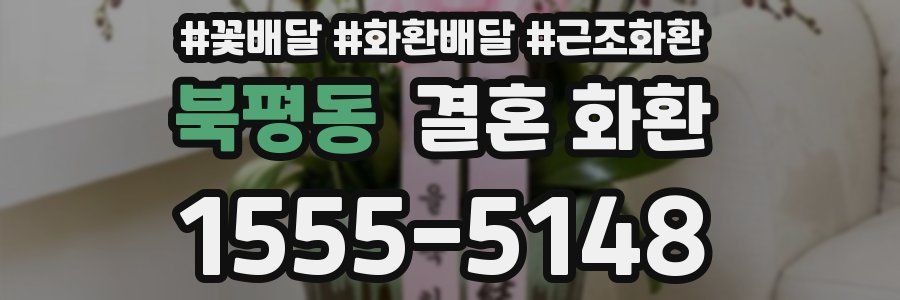 북평동 결혼 화환