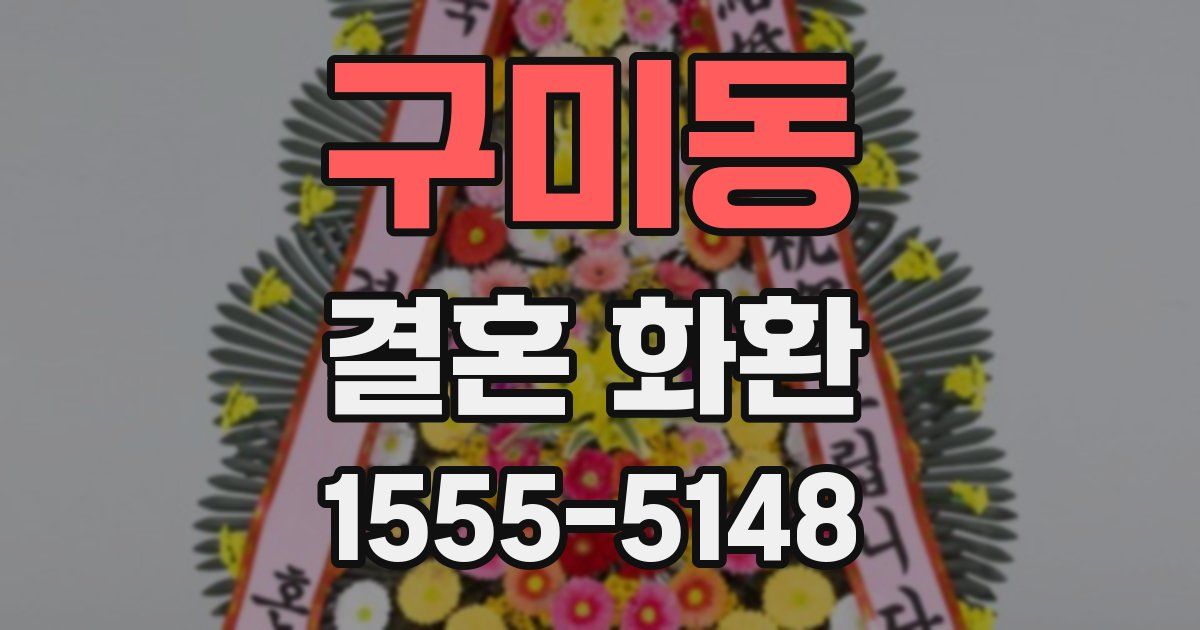 구미동 결혼 화환