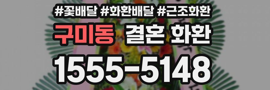 구미동 결혼 화환