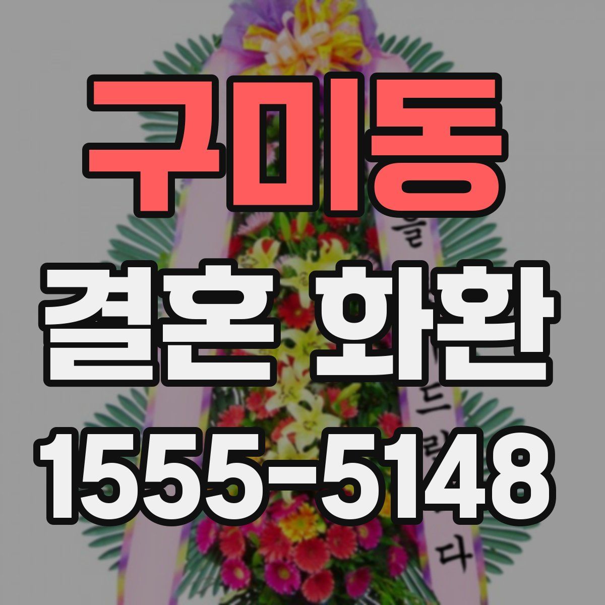 구미동 결혼 화환