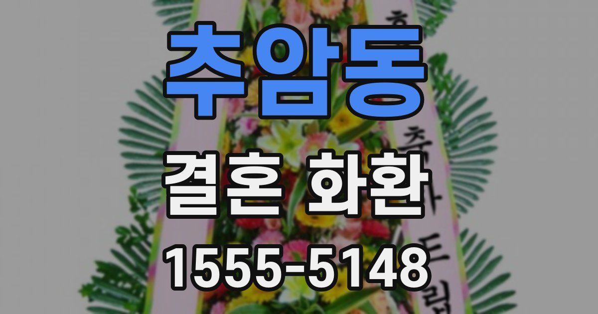 추암동 결혼 화환