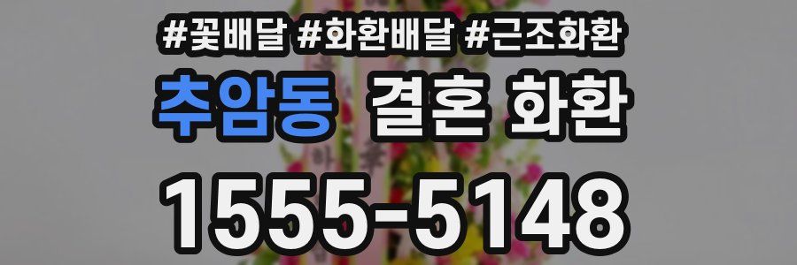 추암동 결혼 화환