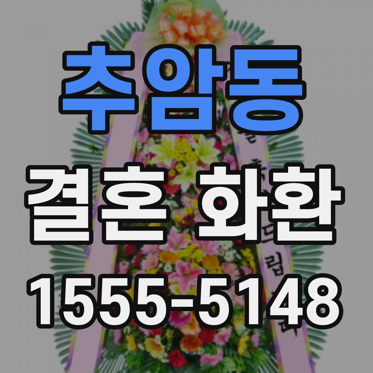 추암동 결혼 화환