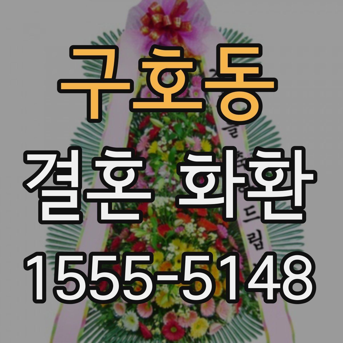구호동 결혼 화환 주문 시 실수 줄이는 체크리스트