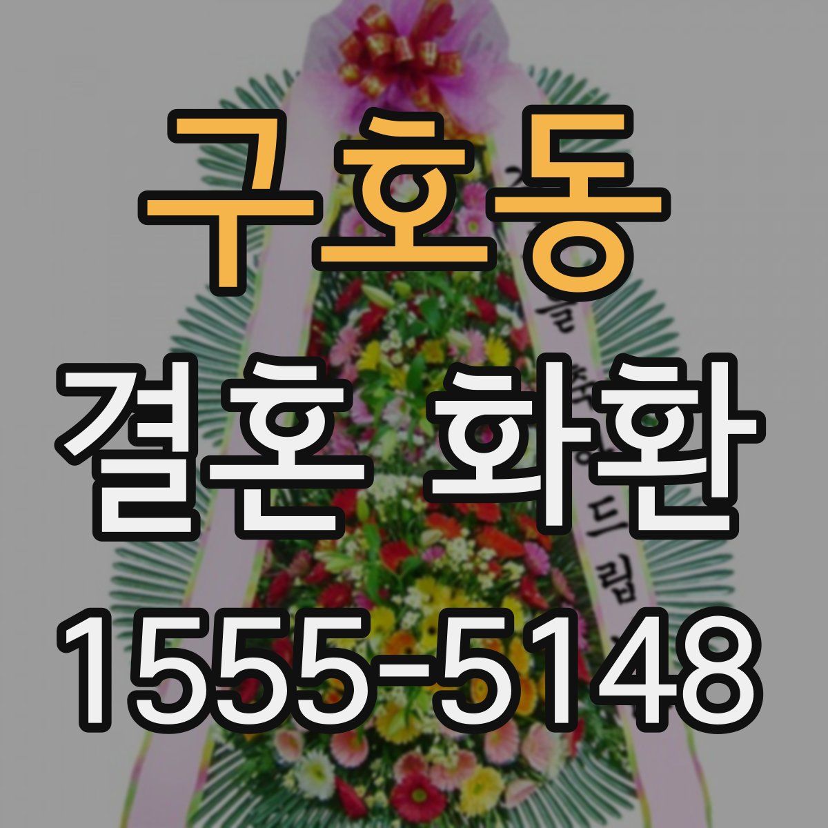 구호동 결혼 화환