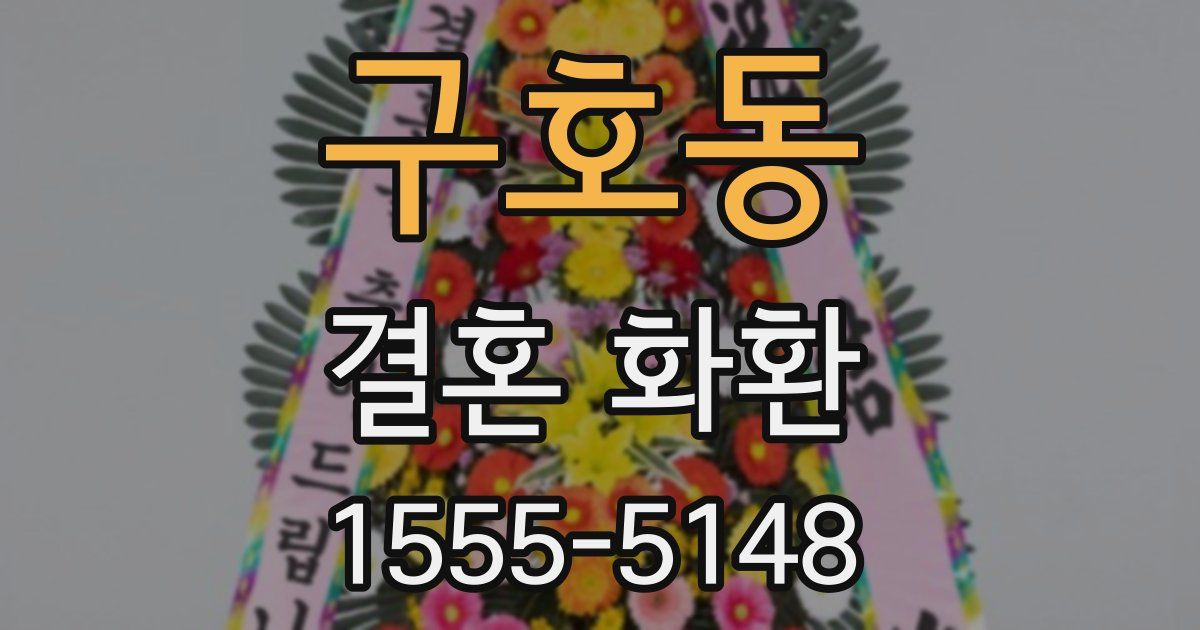 구호동 결혼 화환