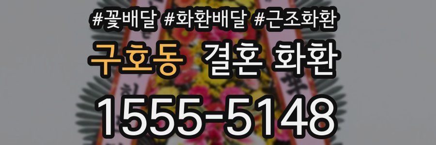 구호동 결혼 화환