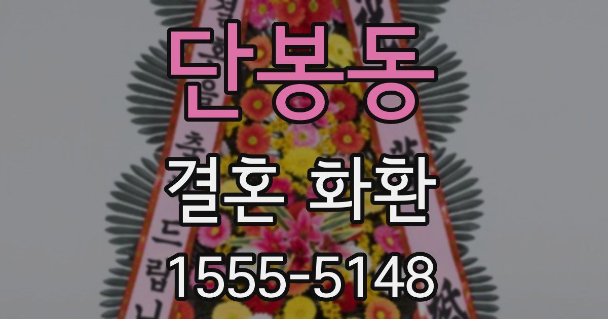 단봉동 결혼 화환