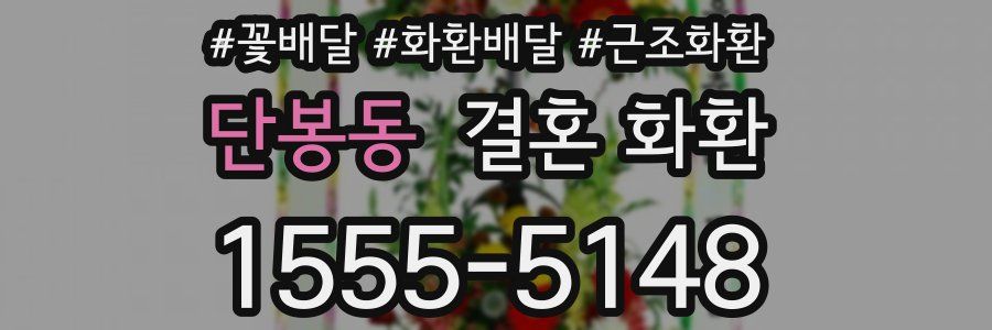 단봉동 결혼 화환