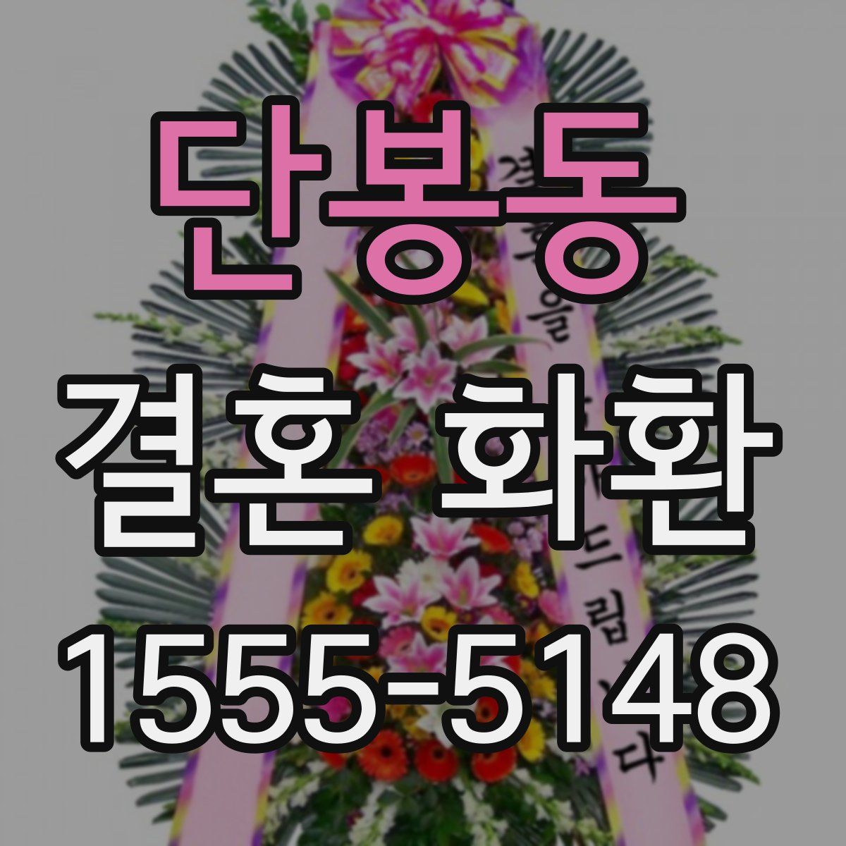단봉동 결혼 화환