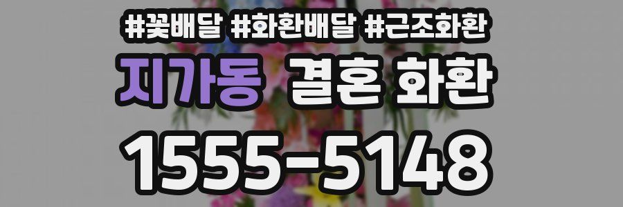 지가동 결혼 화환