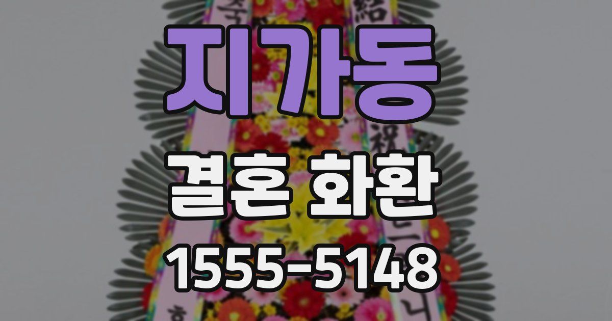 지가동 결혼 화환