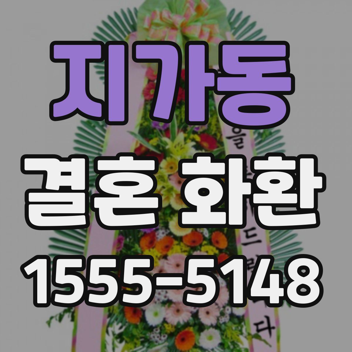 지가동 결혼 화환