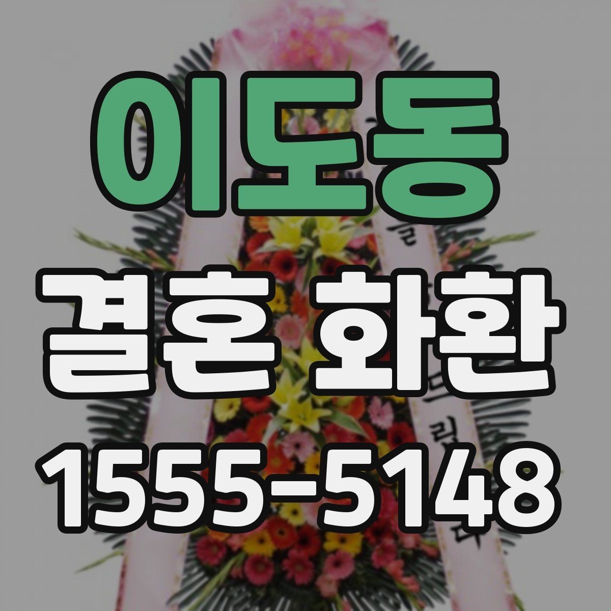 이도동 결혼 화환 행사장 도착 시간을 맞추는 팁