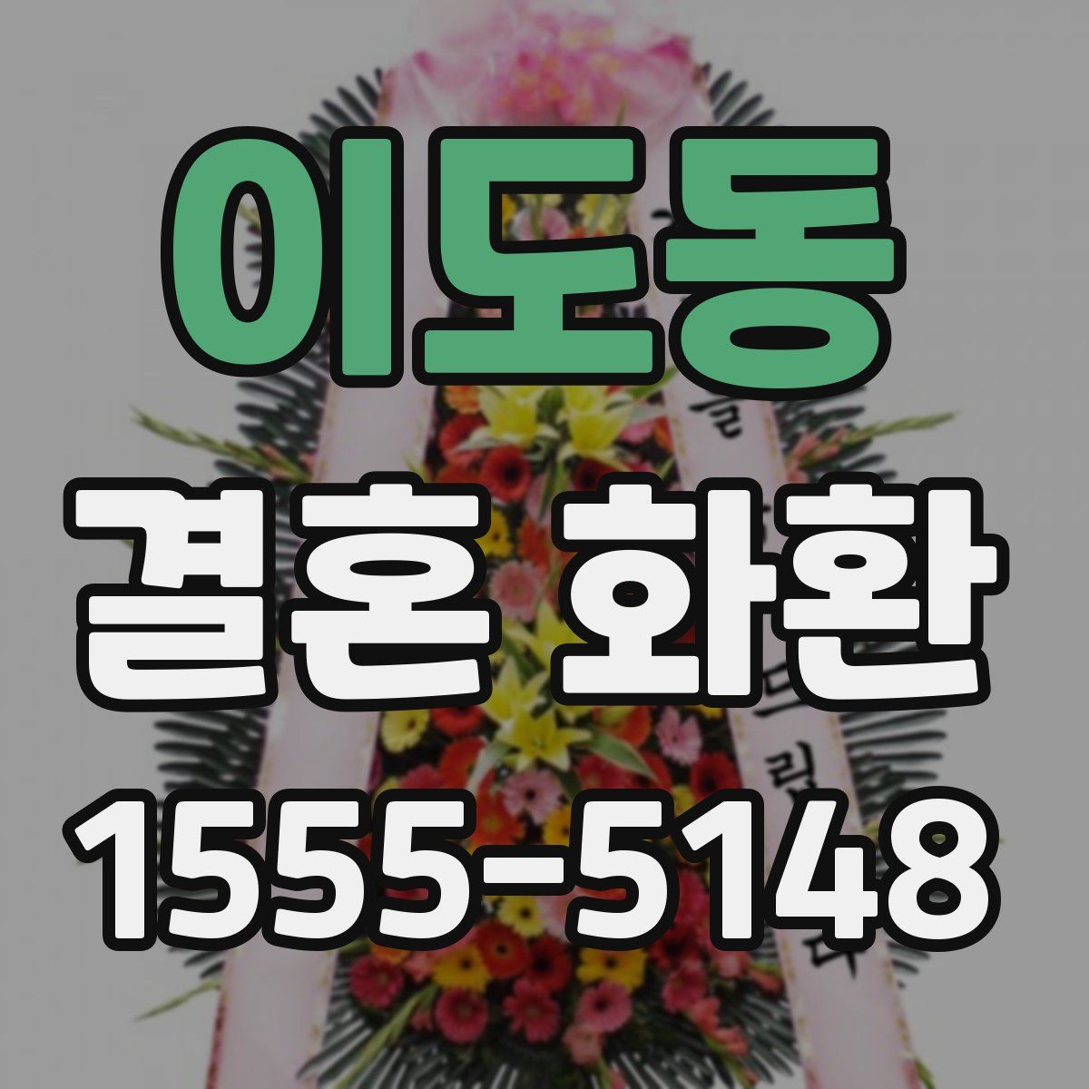 이도동 결혼 화환