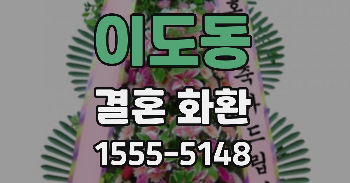 이도동 결혼 화환