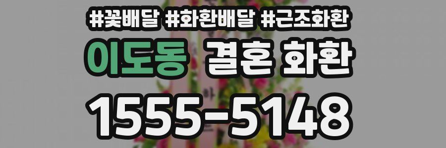 이도동 결혼 화환