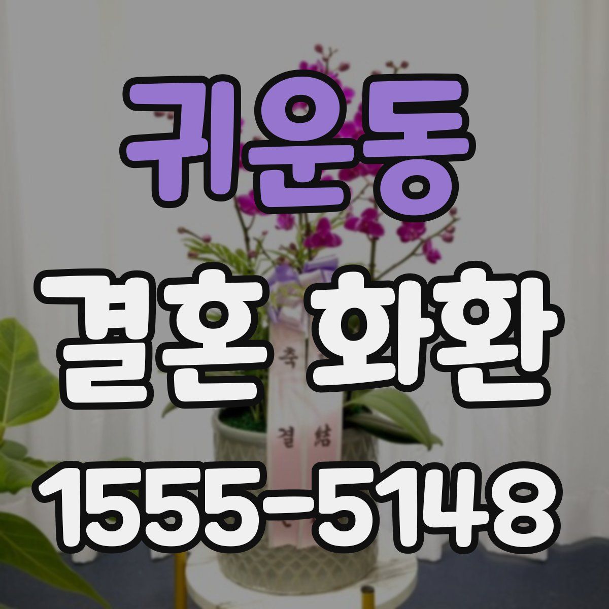 귀운동 결혼 화환