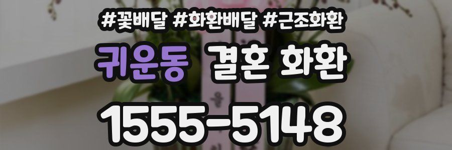 귀운동 결혼 화환