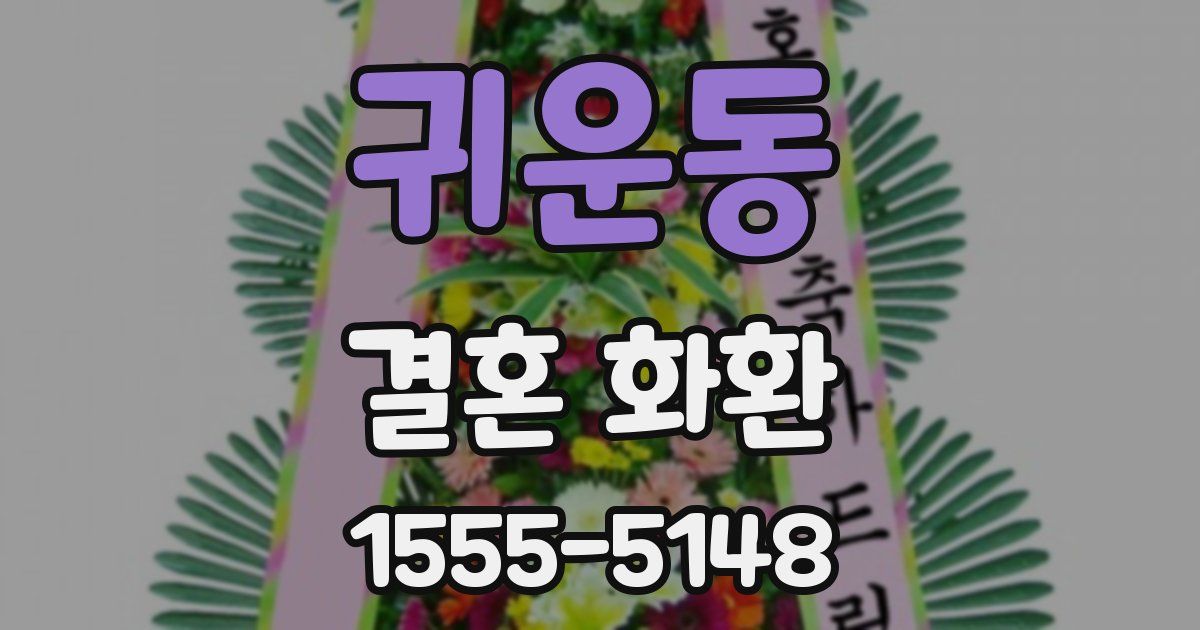 귀운동 결혼 화환