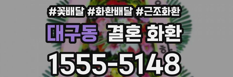대구동 결혼 화환