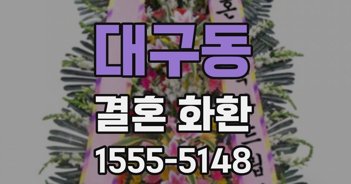 대구동 결혼 화환