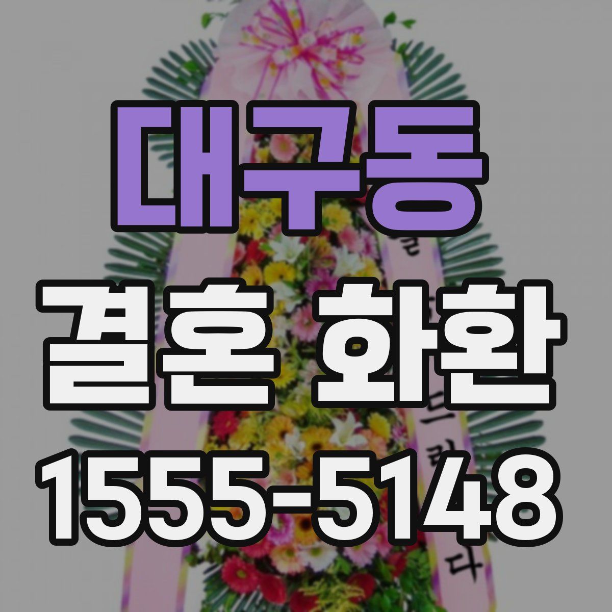 대구동 결혼 화환