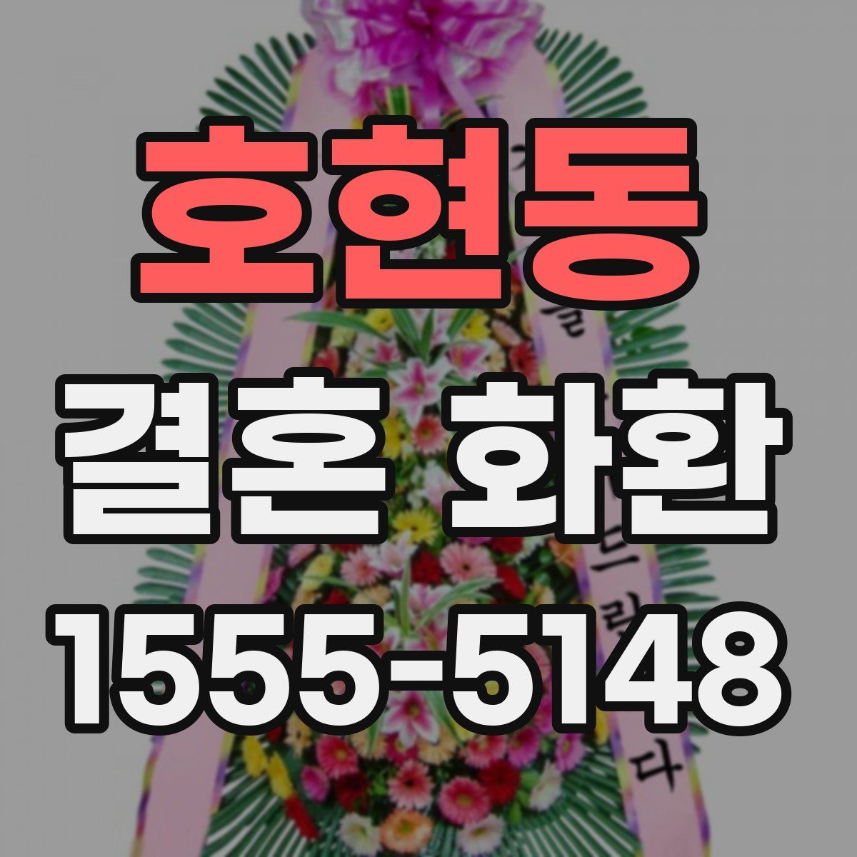 호현동 결혼 화환