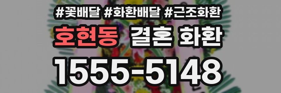 호현동 결혼 화환