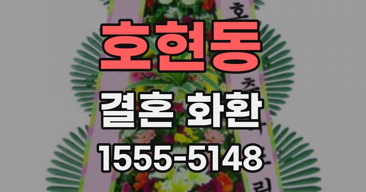 호현동 결혼 화환
