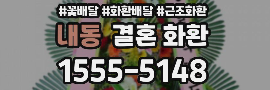 내동 결혼 화환