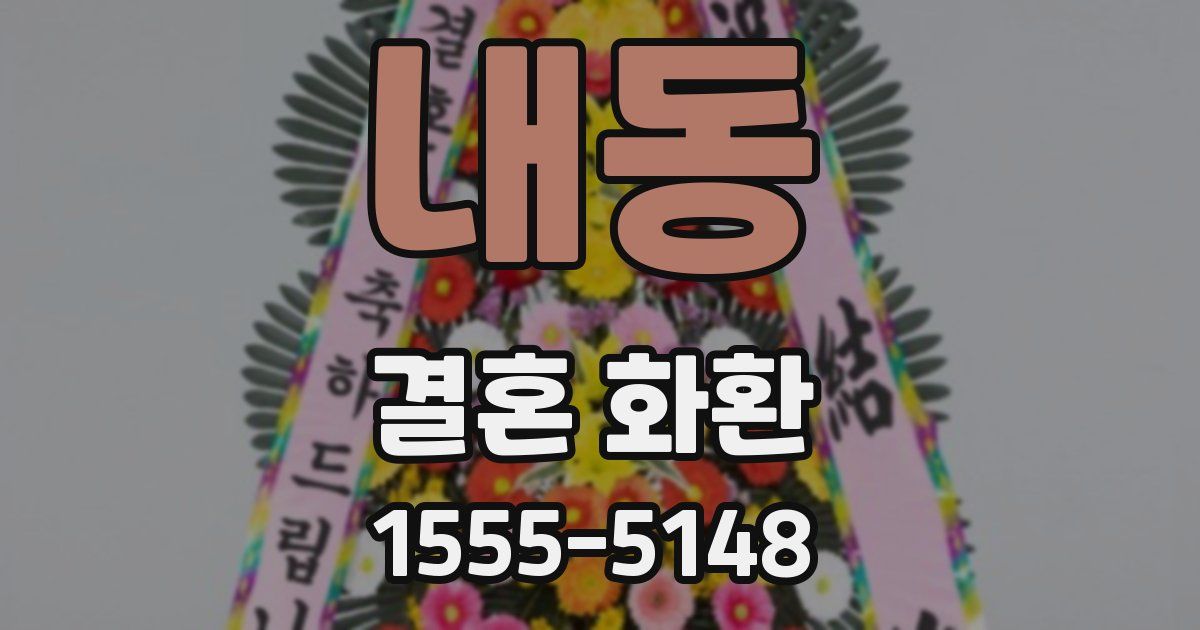 내동 결혼 화환