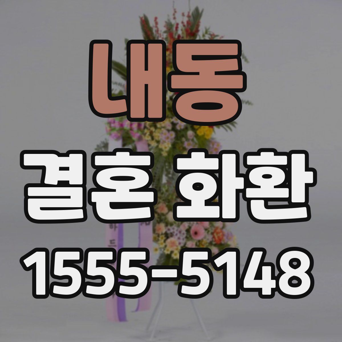 내동 결혼 화환