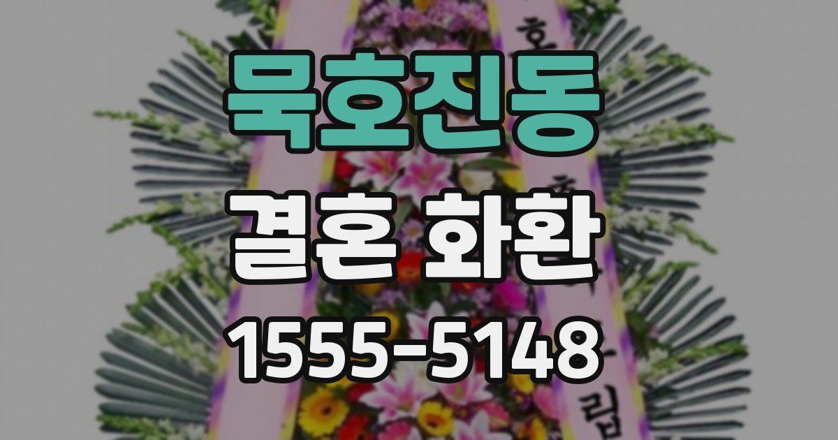 묵호진동 결혼 화환