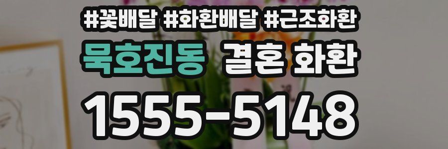 묵호진동 결혼 화환