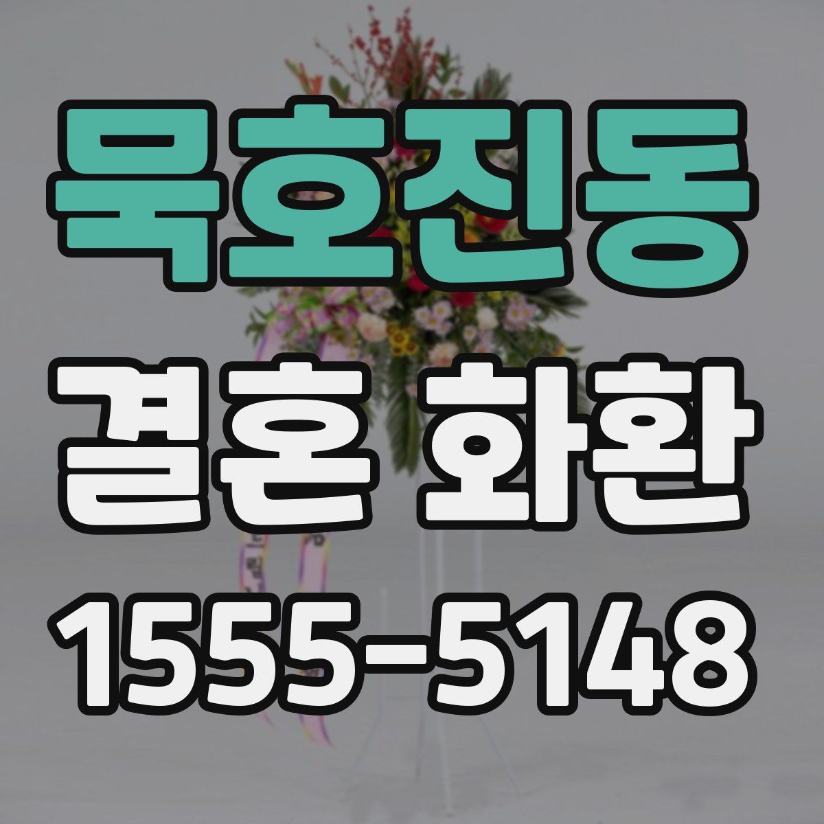 묵호진동 결혼 화환