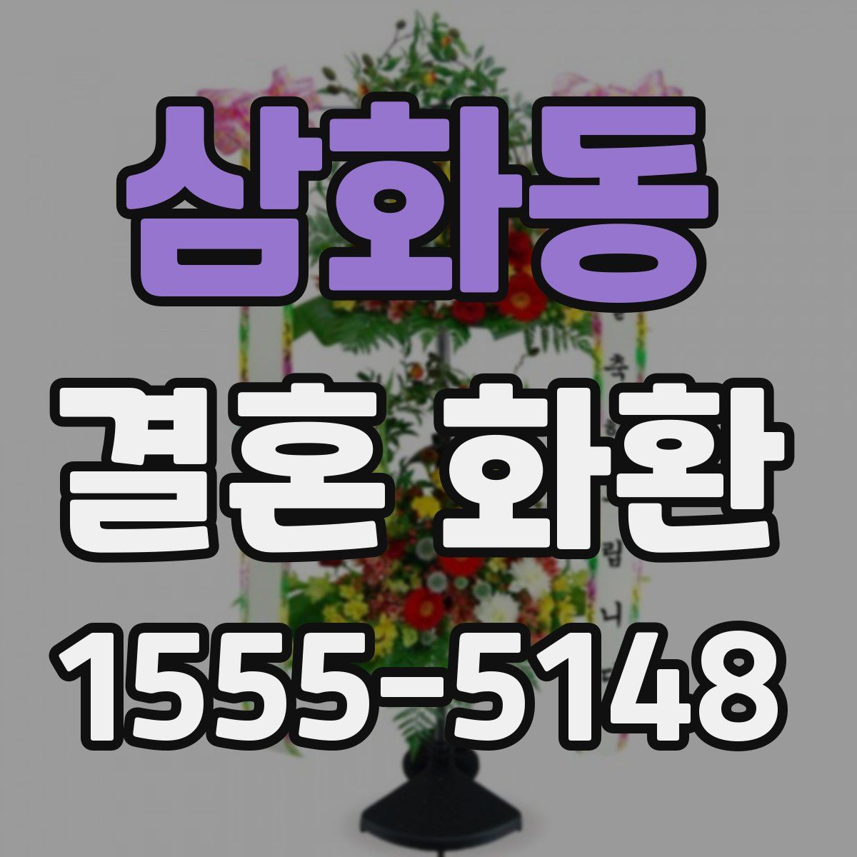 삼화동 결혼 화환