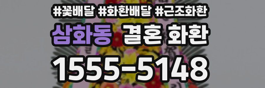 삼화동 결혼 화환