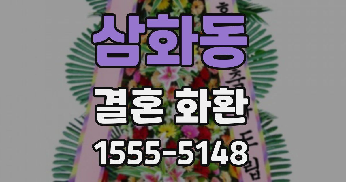 삼화동 결혼 화환