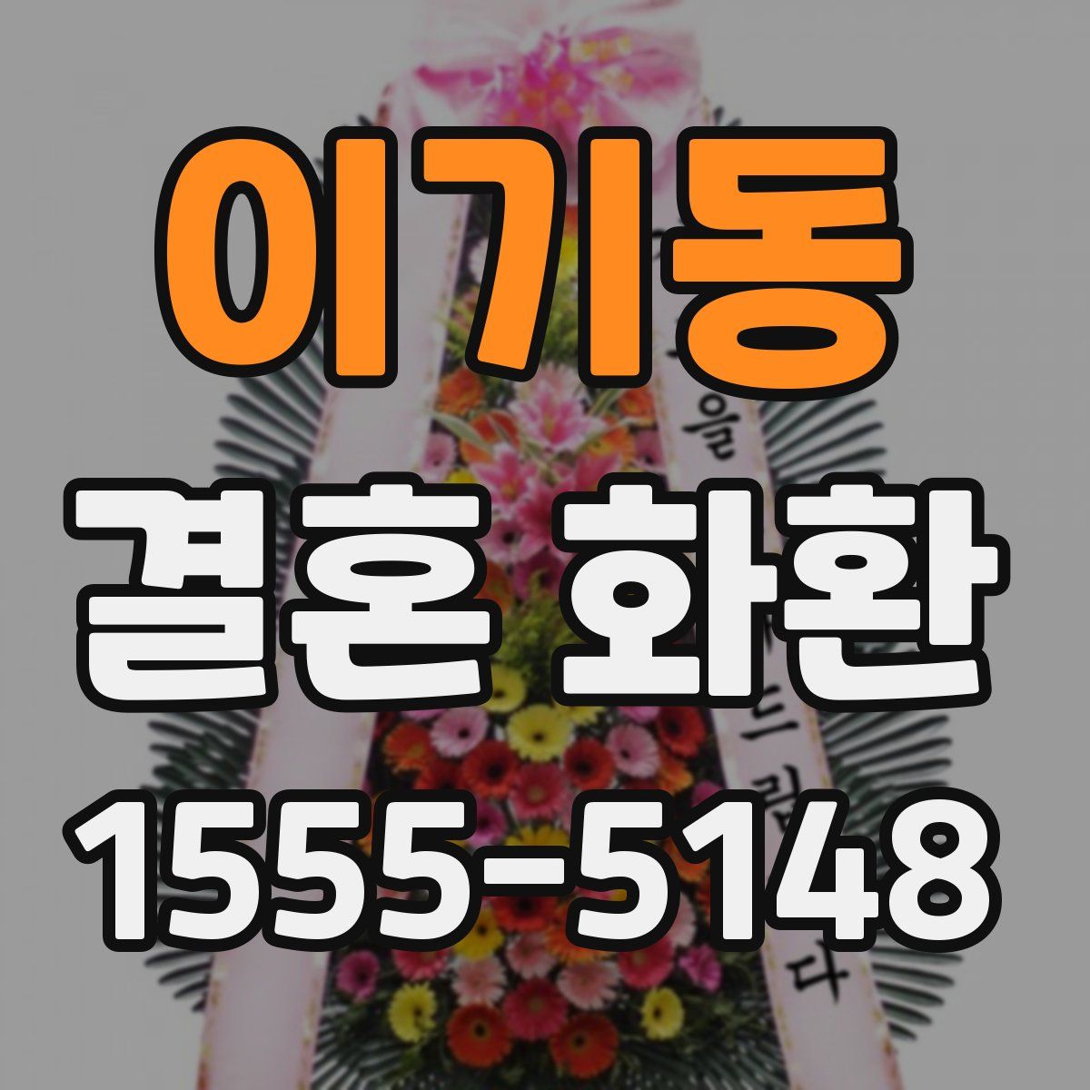 이기동 결혼 화환