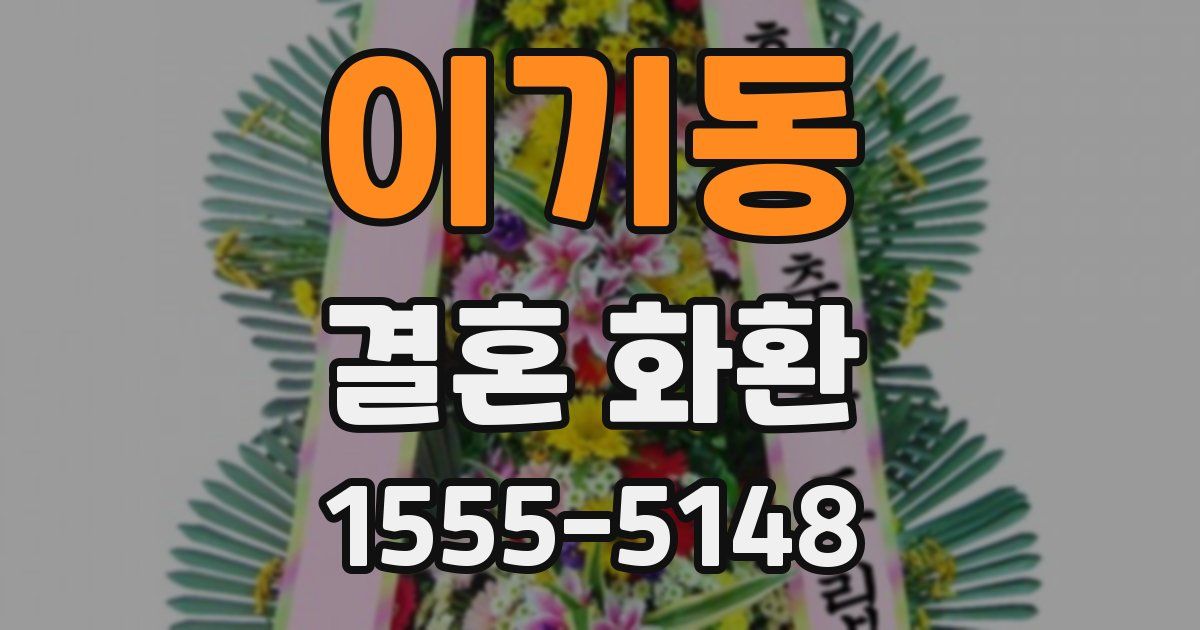 이기동 결혼 화환