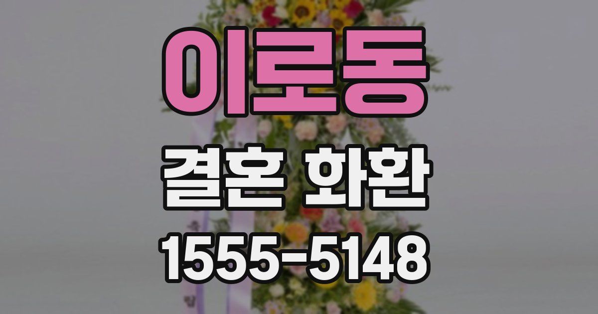 이로동 결혼 화환