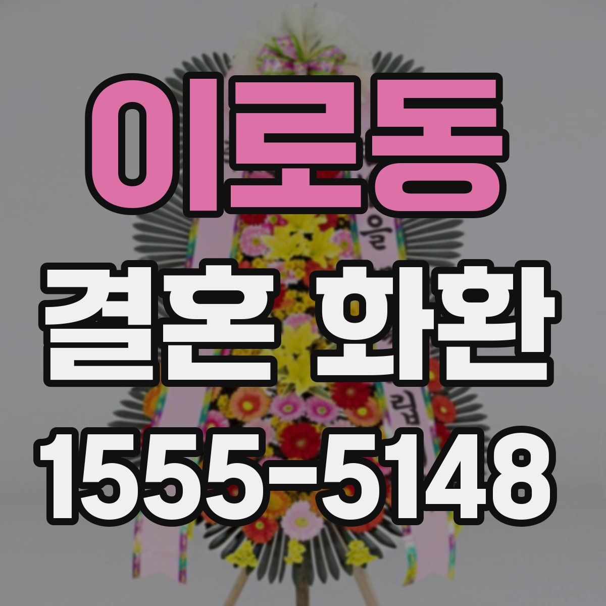이로동 결혼 화환
