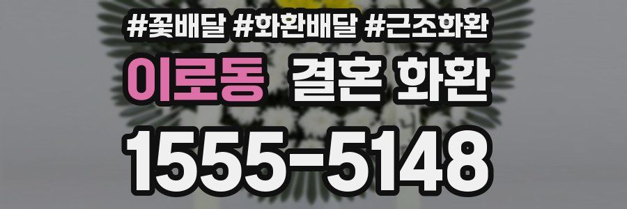 이로동 결혼 화환