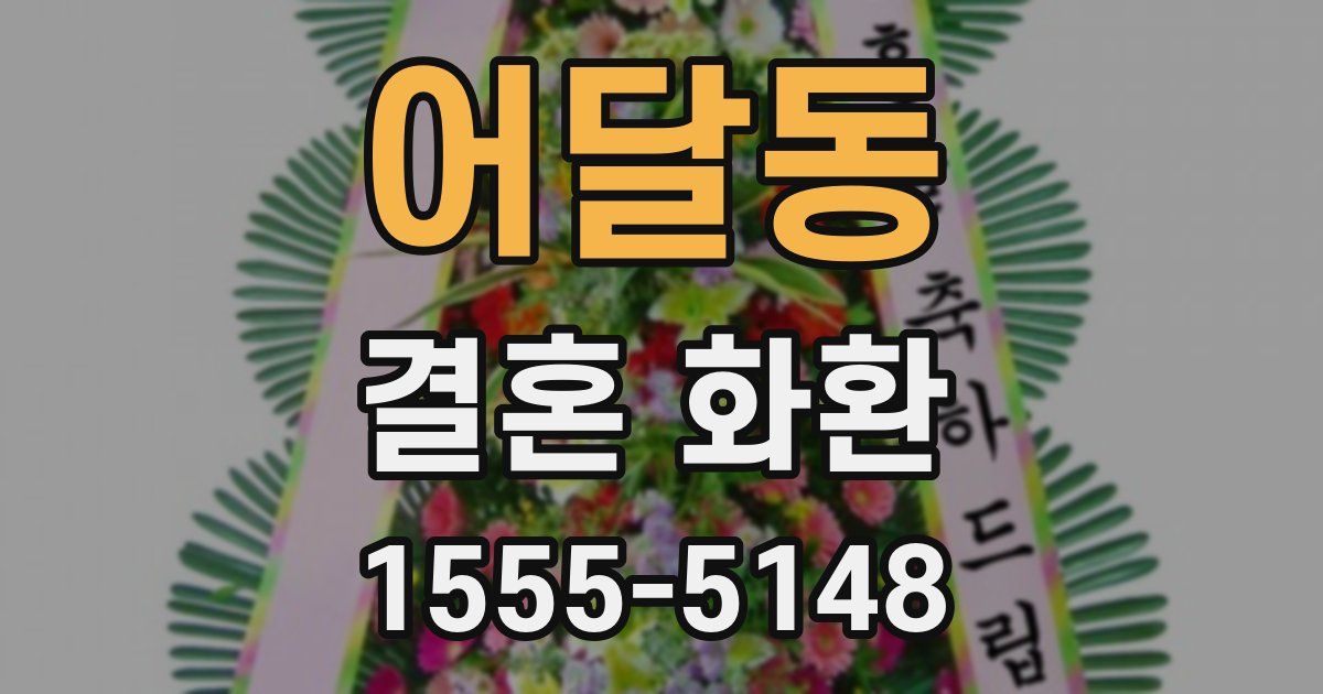 어달동 결혼 화환