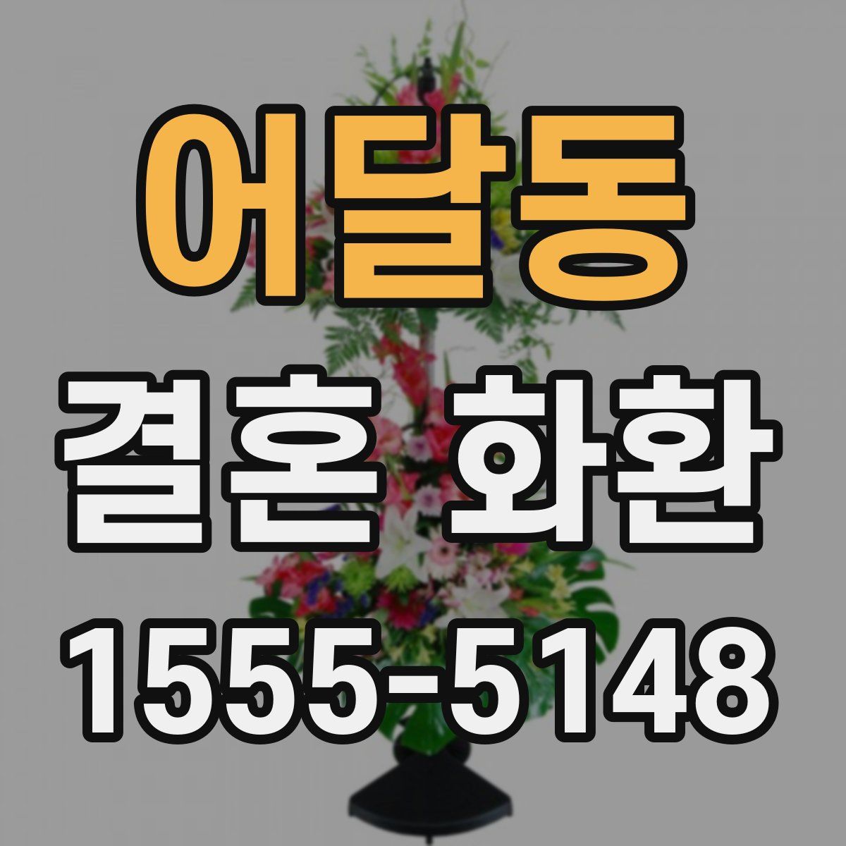 어달동 결혼 화환