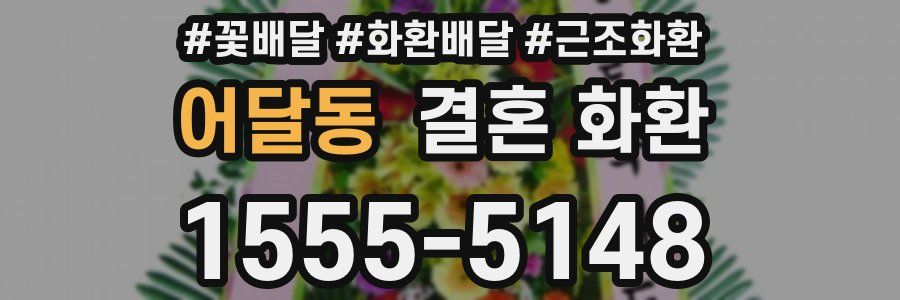 어달동 결혼 화환